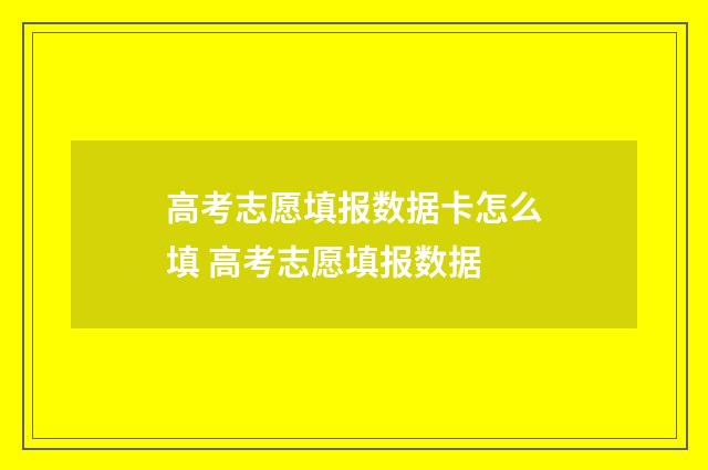高考志愿填报数据卡怎么填 高考志愿填报数据