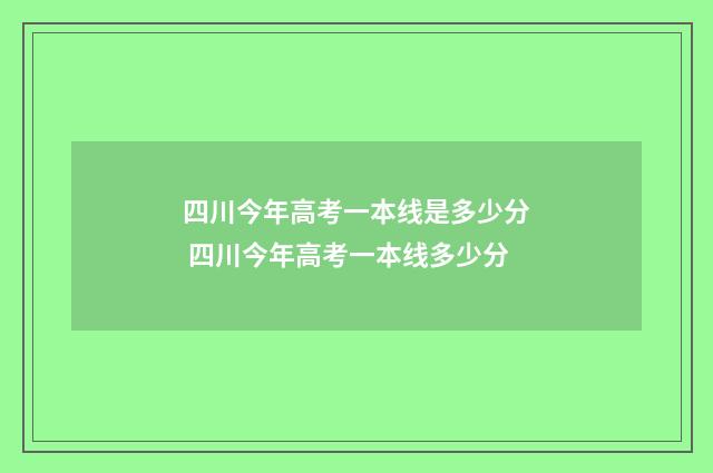 四川今年高考一本线是多少分 四川今年高考一本线多少分