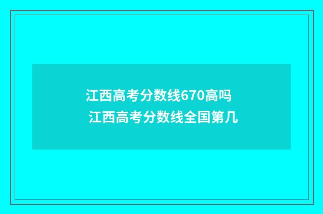 江西高考分数线670高吗 江西高考分数线全国第几