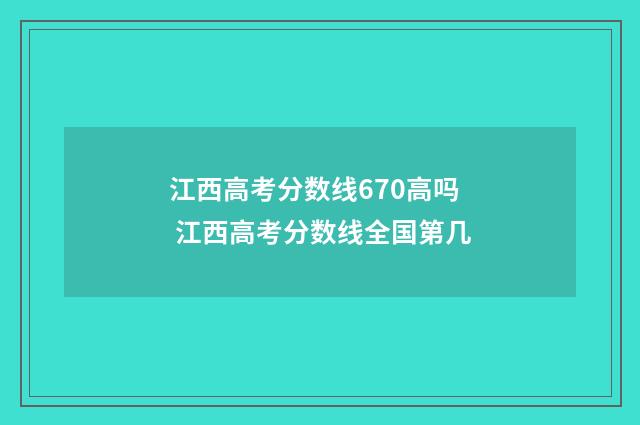 江西高考分数线670高吗 江西高考分数线全国第几