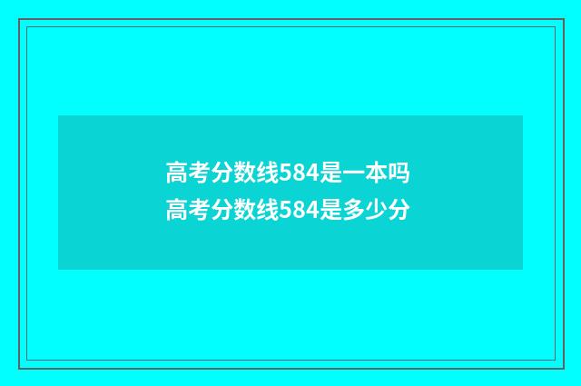 高考分数线584是一本吗 高考分数线584是多少分