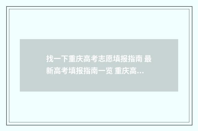 找一下重庆高考志愿填报指南 最新高考填报指南一览 重庆高考成绩今起陆续公布