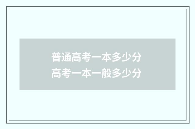 普通高考一本多少分 高考一本一般多少分