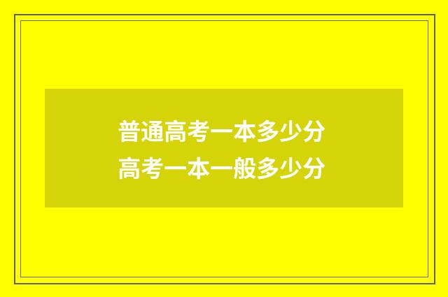 普通高考一本多少分 高考一本一般多少分