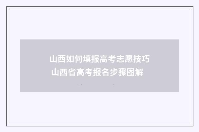 山西如何填报高考志愿技巧 山西省高考报名步骤图解