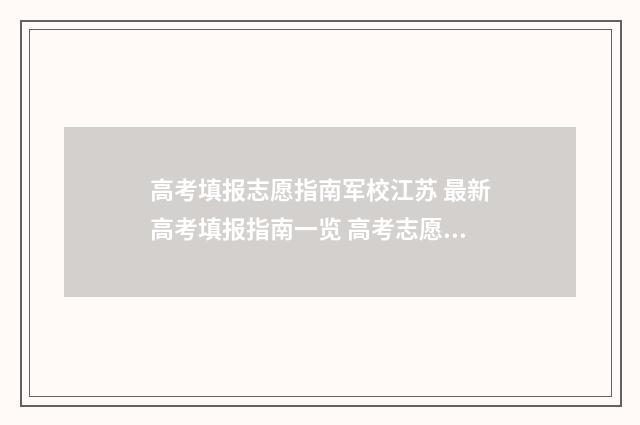 高考填报志愿指南军校江苏 最新高考填报指南一览 高考志愿填报指导