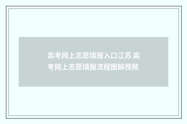 高考网上志愿填报入口江苏 高考网上志愿填报流程图解视频