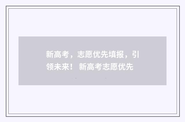 新高考，志愿优先填报，引领未来！ 新高考志愿优先