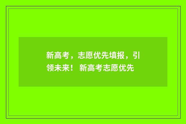新高考，志愿优先填报，引领未来！ 新高考志愿优先