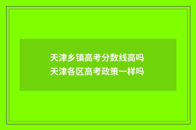 天津乡镇高考分数线高吗 天津各区高考政策一样吗