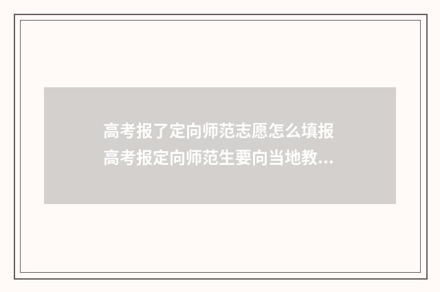 高考报了定向师范志愿怎么填报 高考报定向师范生要向当地教育局报名吗