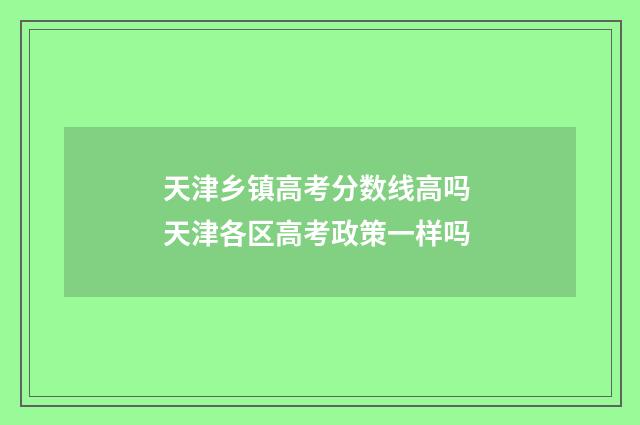 天津乡镇高考分数线高吗 天津各区高考政策一样吗