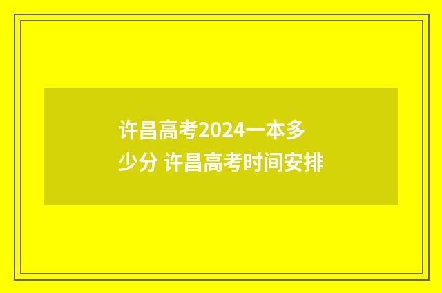 许昌高考2024一本多少分 许昌高考时间安排