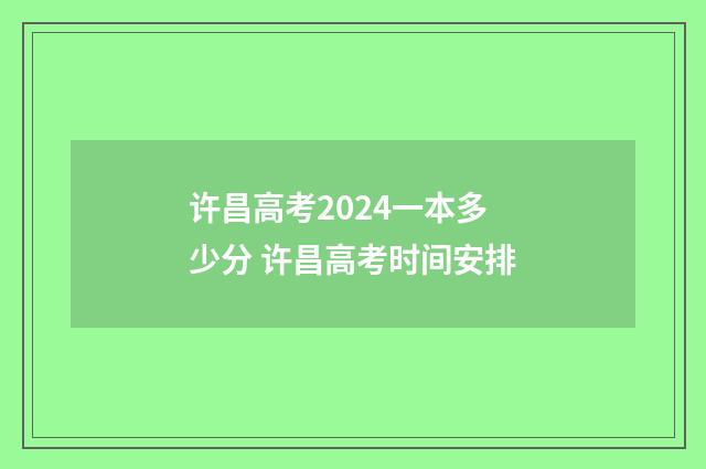 许昌高考2024一本多少分 许昌高考时间安排