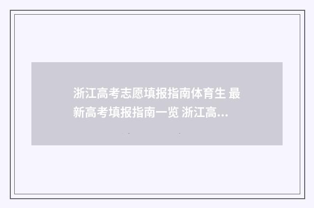 浙江高考志愿填报指南体育生 最新高考填报指南一览 浙江高考志愿填报规则及技巧