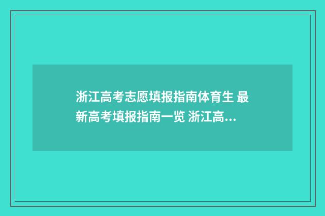 浙江高考志愿填报指南体育生 最新高考填报指南一览 浙江高考志愿填报规则及技巧