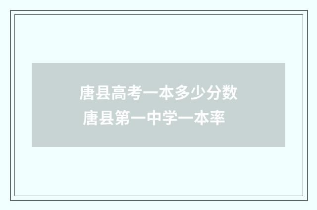 唐县高考一本多少分数 唐县第一中学一本率