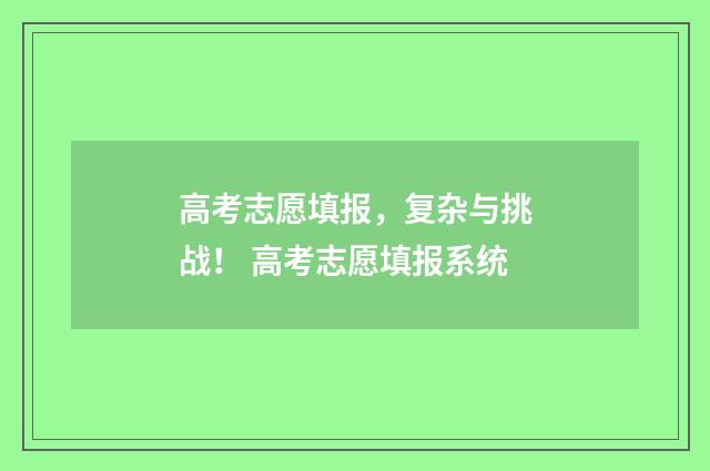高考志愿填报，复杂与挑战！ 高考志愿填报系统