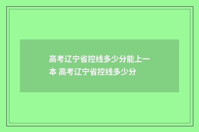 高考辽宁省控线多少分能上一本 高考辽宁省控线多少分