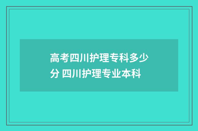 高考四川护理专科多少分 四川护理专业本科