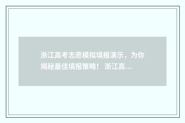 浙江高考志愿模拟填报演示，为你揭秘最佳填报策略！ 浙江高考志愿模拟填报系统