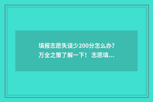 填报志愿失误少200分怎么办?万全之策了解一下! 志愿填报失利该怎么办