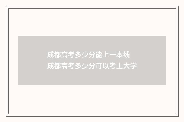 成都高考多少分能上一本线 成都高考多少分可以考上大学