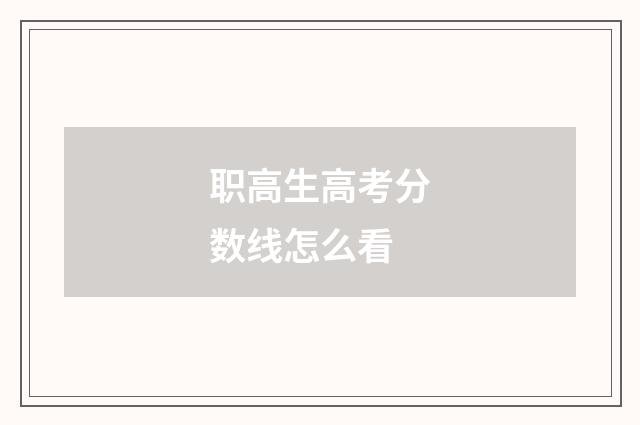 职高生高考分数线怎么看