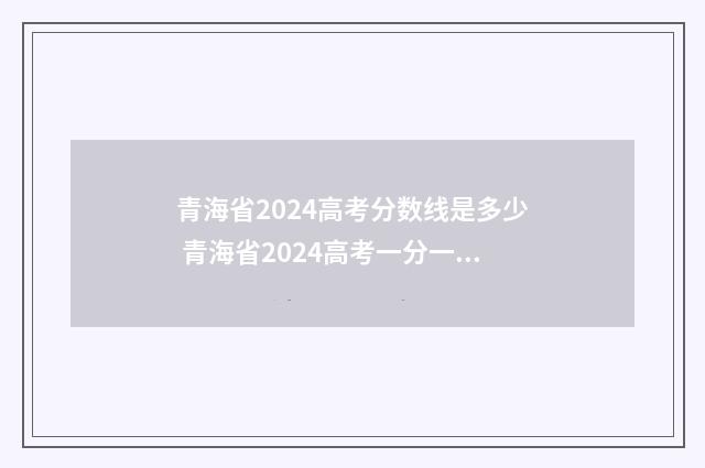青海省2024高考分数线是多少 青海省2024高考一分一段