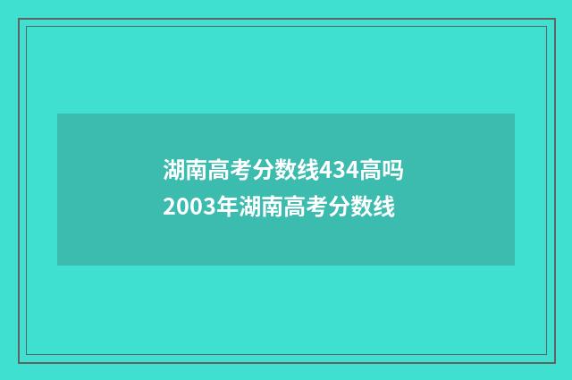 湖南高考分数线434高吗 2003年湖南高考分数线