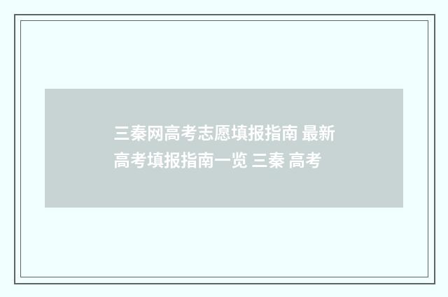 三秦网高考志愿填报指南 最新高考填报指南一览 三秦 高考
