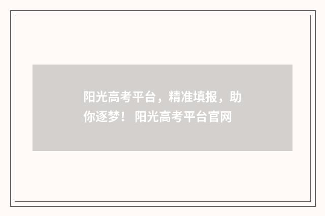 阳光高考平台，精准填报，助你逐梦！ 阳光高考平台官网