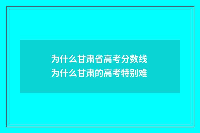 为什么甘肃省高考分数线 为什么甘肃的高考特别难