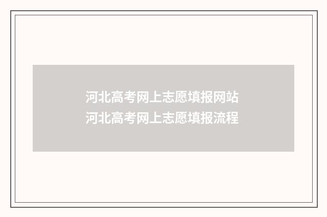 河北高考网上志愿填报网站 河北高考网上志愿填报流程