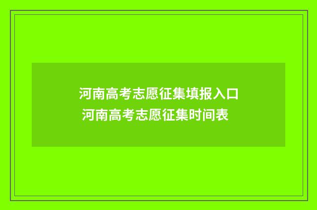 河南高考志愿征集填报入口 河南高考志愿征集时间表