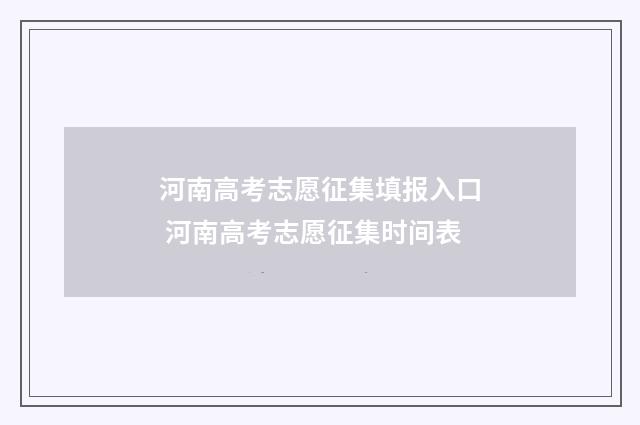 河南高考志愿征集填报入口 河南高考志愿征集时间表
