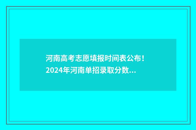 河南高考志愿填报时间表公布！ 2024年河南单招录取分数线