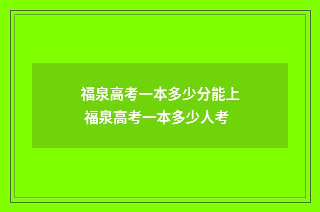 福泉高考一本多少分能上 福泉高考一本多少人考