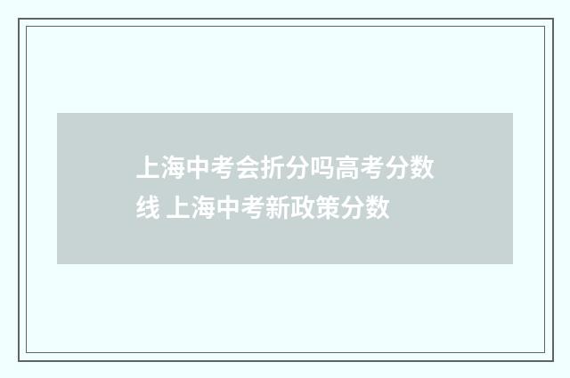 上海中考会折分吗高考分数线 上海中考新政策分数