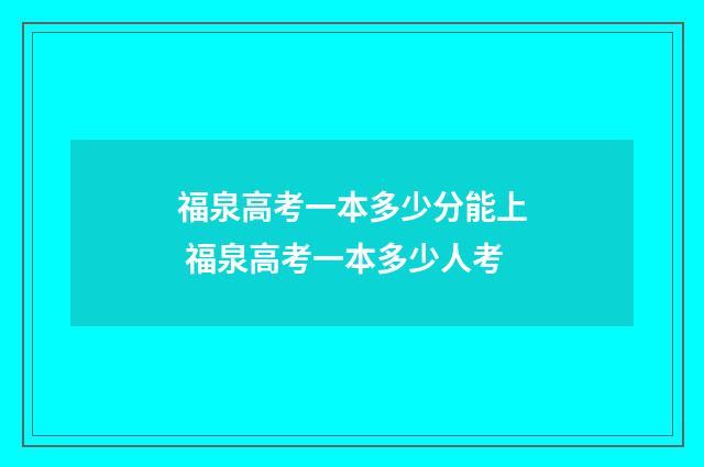 福泉高考一本多少分能上 福泉高考一本多少人考