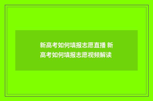 新高考如何填报志愿直播 新高考如何填报志愿视频解读