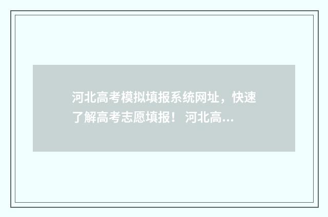 河北高考模拟填报系统网址，快速了解高考志愿填报！ 河北高考模拟填报没填怎么办