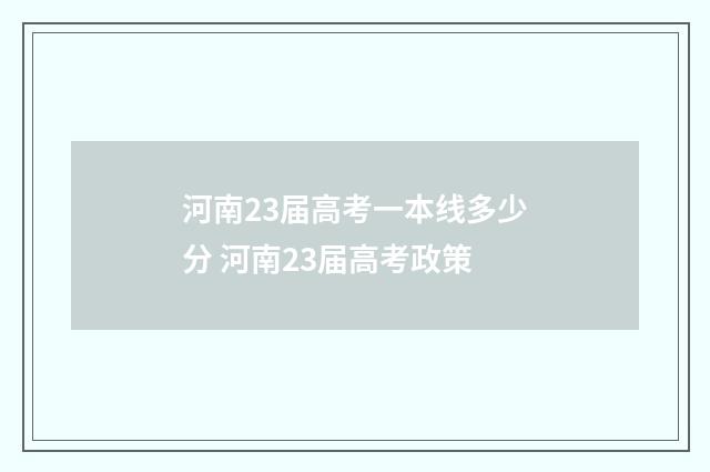 河南23届高考一本线多少分 河南23届高考政策