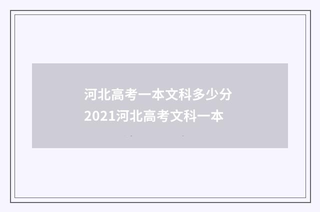 河北高考一本文科多少分 2021河北高考文科一本
