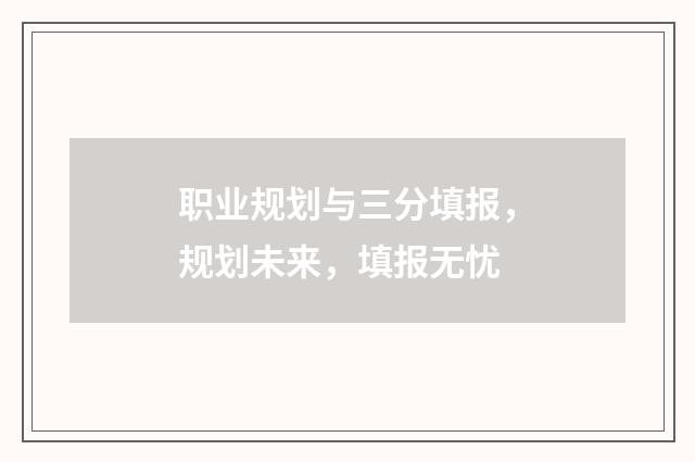 职业规划与三分填报，规划未来，填报无忧