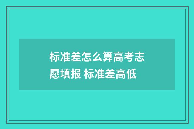 标准差怎么算高考志愿填报 标准差高低