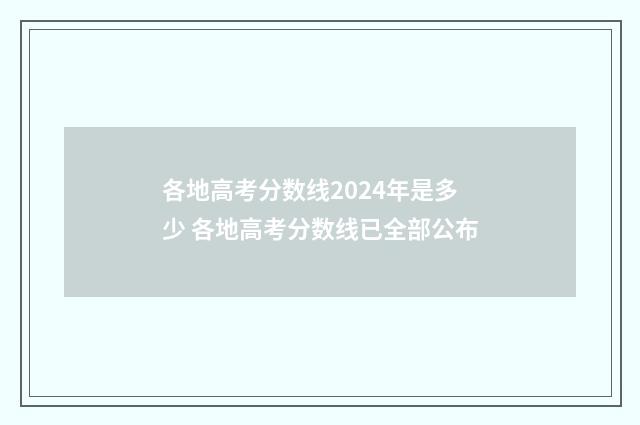 各地高考分数线2024年是多少 各地高考分数线已全部公布