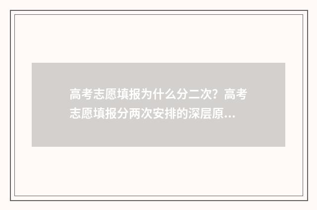 高考志愿填报为什么分二次？高考志愿填报分两次安排的深层原因 高考志愿填报为什么不能用手机