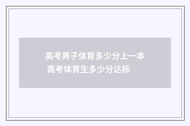 高考男子体育多少分上一本 高考体育生多少分达标