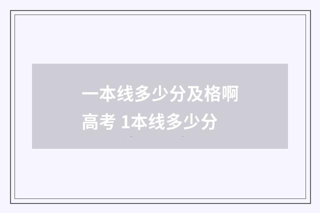 一本线多少分及格啊高考 1本线多少分